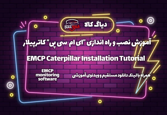 آموزش نصب و راه اندازی نرم افزار EMCP monitoring