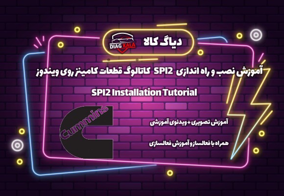 آموزش نصب و راه اندازی نرم افزار SPI2 پرکینز