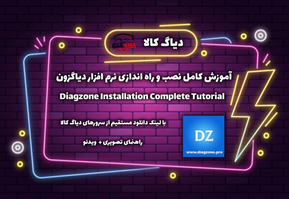 آموزش کامل نصب و راه اندازی نرم افزار دیاگزون + دانلود دیاگ زون