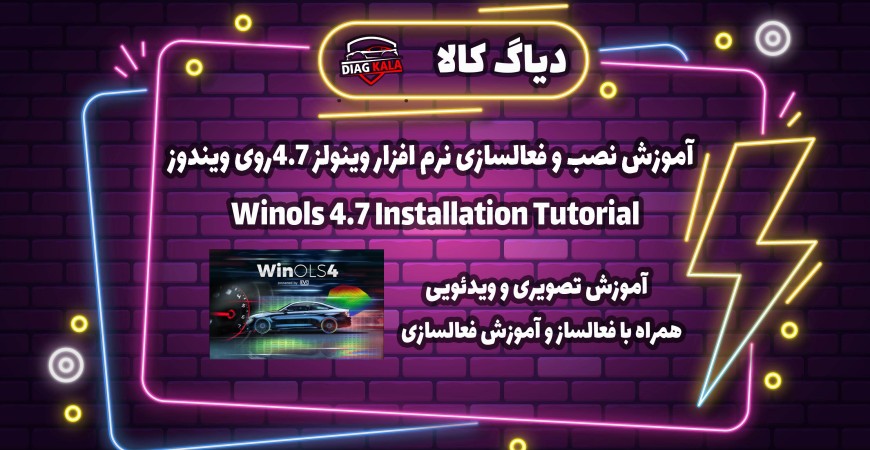 آموزش نصب و راه اندازی نرم افزار Winols نسخه 4.7 روی ویندوز