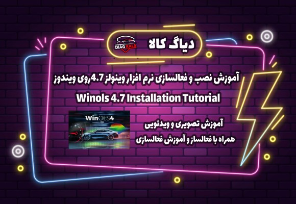 آموزش نصب و راه اندازی نرم افزار Winols نسخه 4.7 روی ویندوز