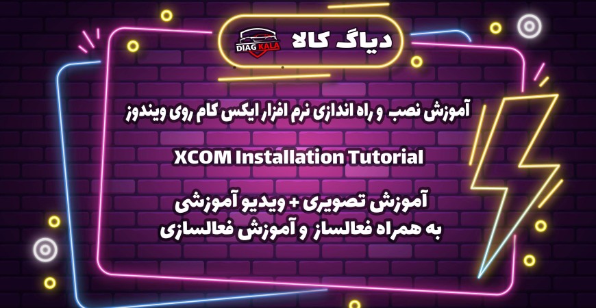 آموزش نصب و راه اندازی نرم افزار XCOM اسکانیا 