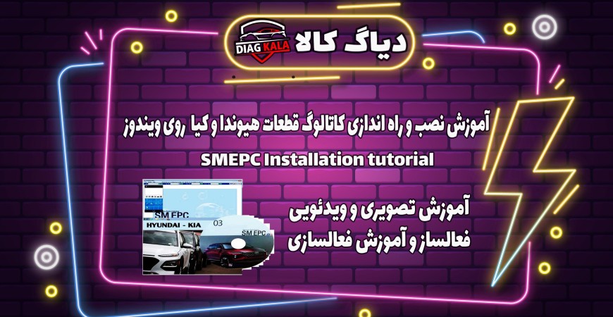 آموزش نصب و راه اندازی نرم افزار SMEPC 2020