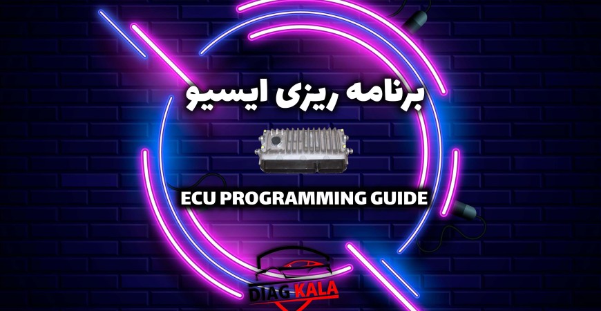 راهنمای برنامه ریزی ایسیو | ECU Programming Guide