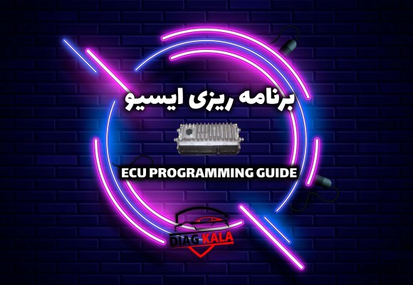 راهنمای برنامه ریزی ایسیو | ECU Programming Guide