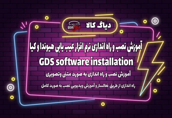 آموزش نصب و راه اندازی نرم افزار GDS هیوندا و کیا