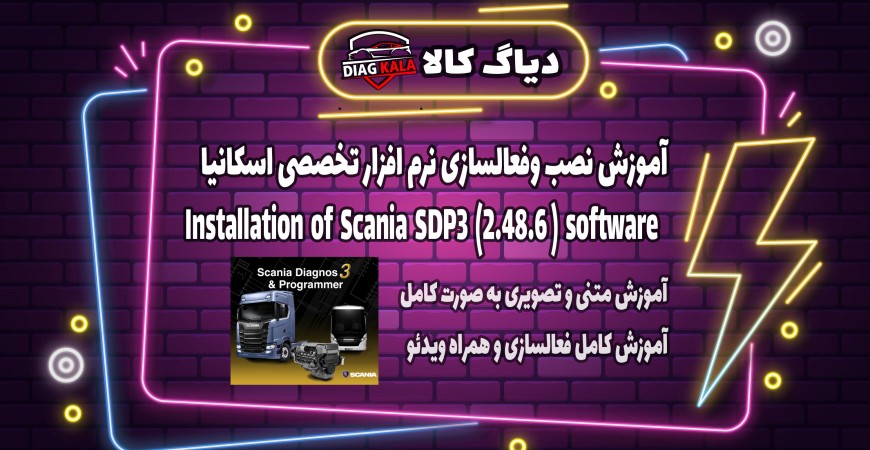 آموزش نصب و راه اندازی نرم افزار SDP3 نسخه 2.48.6 روی ویندوز