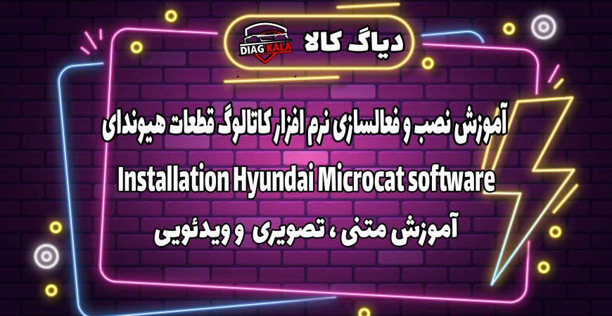 آموزش نصب و راه اندازی نرم افزار Microcat Hyundai 2023/6 روی ویندوز