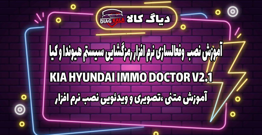 آموزش نصب و راه اندازی نرم افزار KIA HYUNDAI IMMO DOCTOR V2.1 روی ویندوز