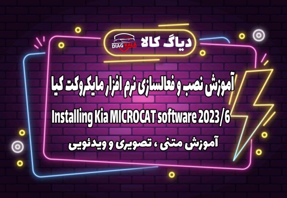 آموزش نصب و راه اندازی نرم افزار MICROCAT کیا ورژن 2023/6 روی ویندوز