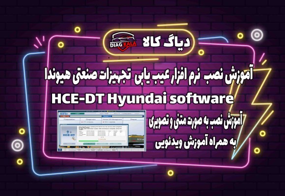 آموزش نصب و راه اندازی نرم افزار HCE-DT نسخه 2016 روی ویندوز
