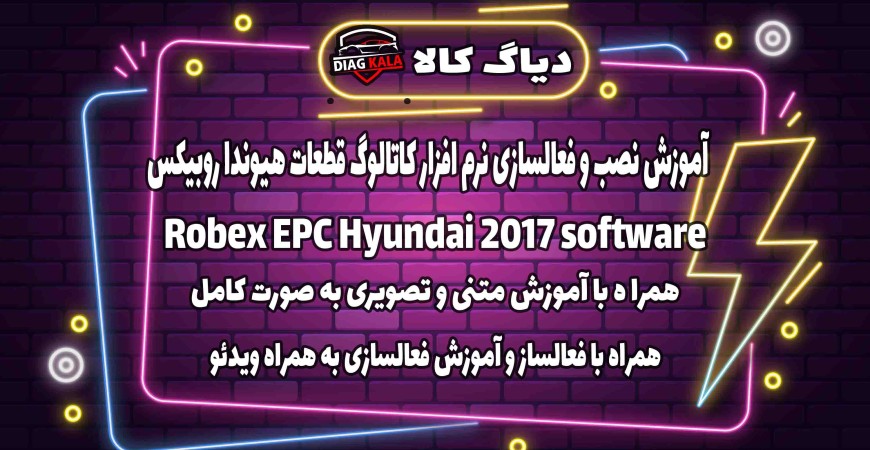 آموزش نصب  و فعالسازی نرم افزار ROBEX EPC 2017 بر روی ویندوز