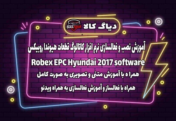 آموزش نصب  و فعالسازی نرم افزار ROBEX EPC 2017 بر روی ویندوز