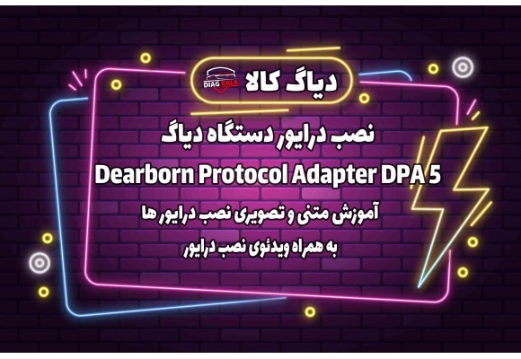 آموزش نصب و فعالسازی درایور های DPA5 