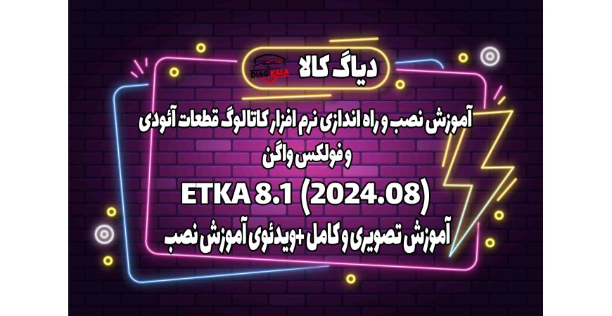 آموزش نصب و فعالسازی نرم افزار کاتالوگ قطعات فولکس واگن و آئودی ETKA8.1 (2024/08)