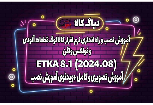 آموزش نصب و فعالسازی نرم افزار کاتالوگ قطعات فولکس واگن و آئودی ETKA8.1 (2024/08)