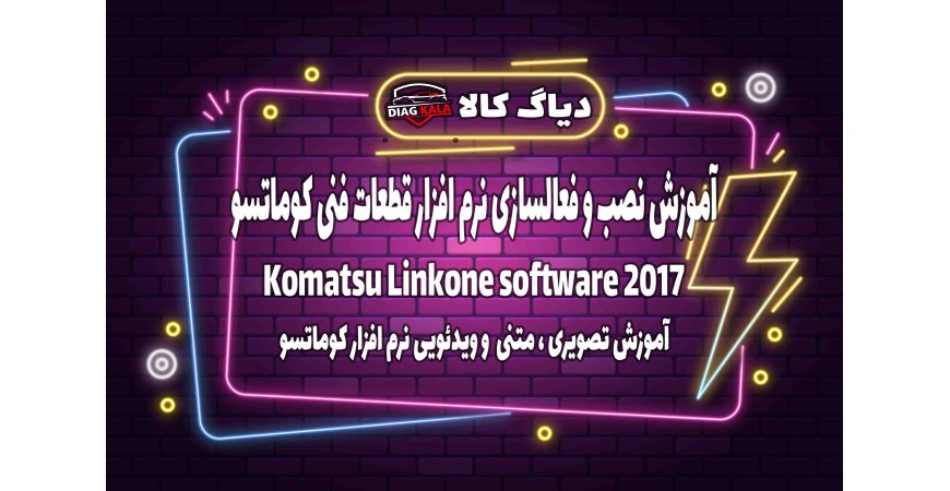 آموزش نصب و راه اندازی نرم افزار Linkone کوماتسو نسخه 2017