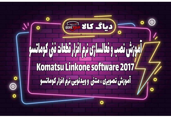 آموزش نصب و راه اندازی نرم افزار Linkone کوماتسو نسخه 2017