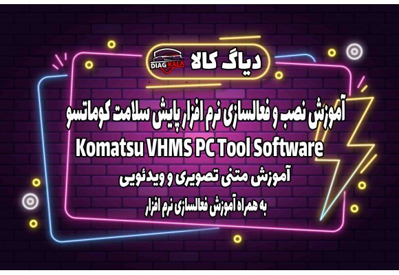 آموزش نصب و فعالسازی نرم افزار VHMS PC TOOL کوماتسو