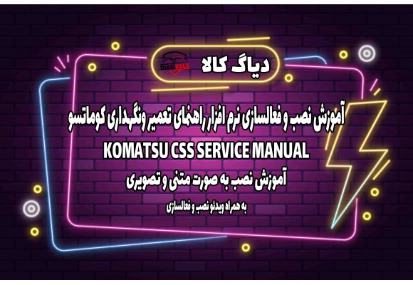 آموزش نصب و فعالسازی نرم افزار Komatsu CSS Service manual بر روی ویندوز