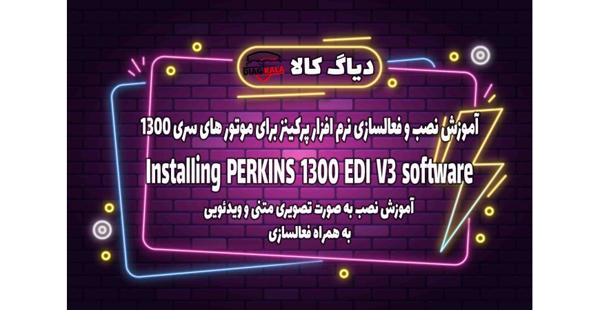 آموزش نصب و راه اندازی نرم افزار PERKINS 1300 EDI V3