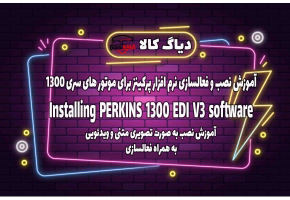 آموزش نصب و راه اندازی نرم افزار PERKINS 1300 EDI V3