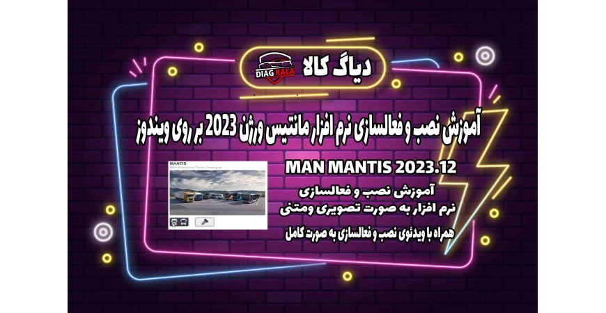 آموزش نصب و فعالسازی نرم افزار MAN MANTIS 7.1 ورژن 12.2023
