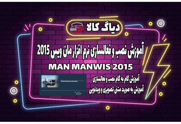 آموزش نصب و فعالسازی نرم افزار MANWIS 2015 بر روی ویندوز 