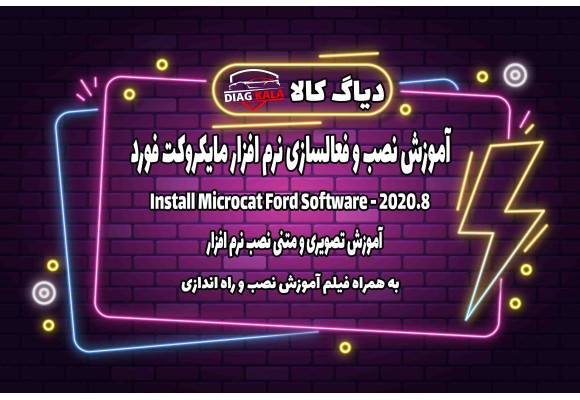 آموزش نصب و راه اندازی نرم افزار Microcat Ford نسخه 2020.8 روی ویندوز