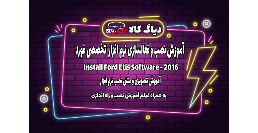 آموزش نصب و راه اندازی نرم افزار Ford ETIS نسخه 2016 روی ویندوز