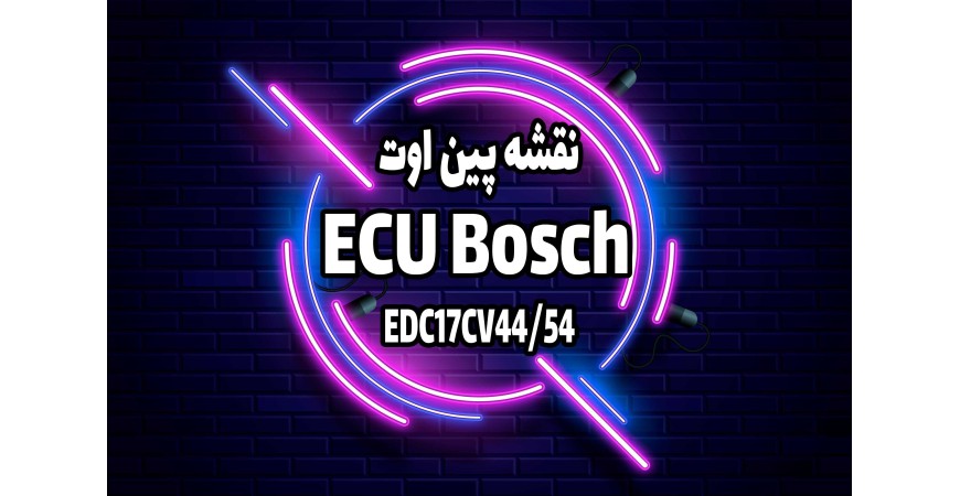 نقشه پین اوت ایسیو ECU Bosch (EDC17CV44/54)