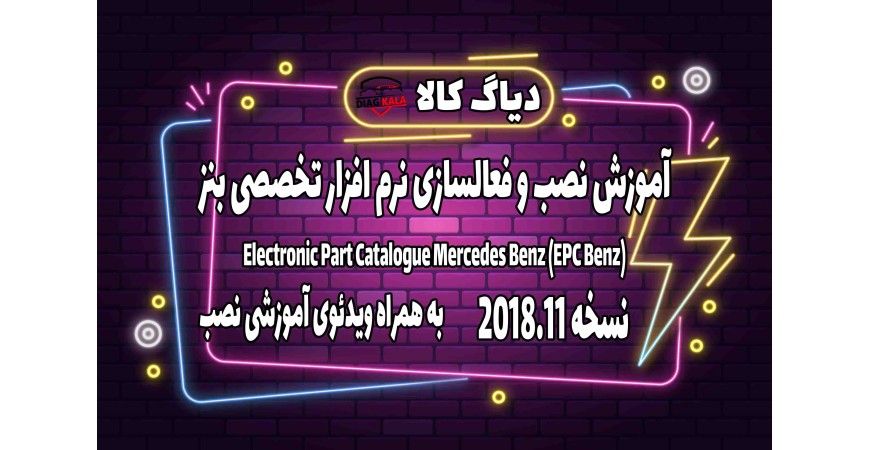 آموزش نصب و فعالسازی نرم افزار کاتالوگ قطعات بنز EPC BENZ 2018.11