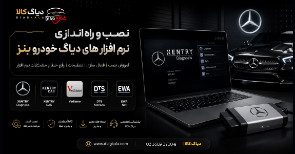 آموزش نصب و راه اندازی نرم افزار خودرو بنز