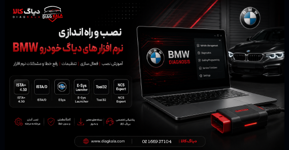 آموزش نصب و راه اندازی نرم افزار های خودرو BMW