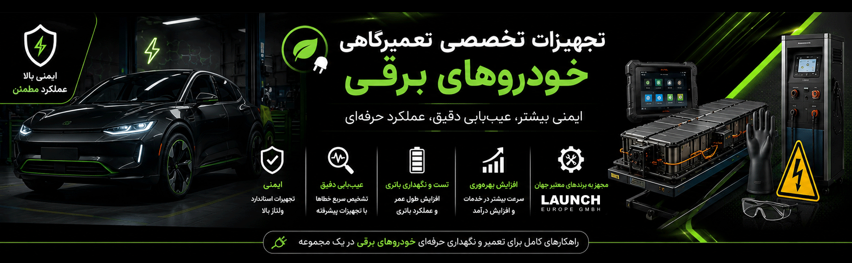 تجهیزات خودروهای برقی
