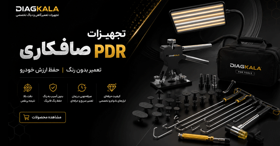 تجهیزات مدرن صافکاری