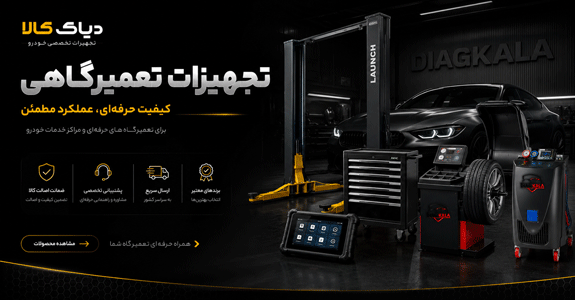  تجهیزات تعمیرگاهی